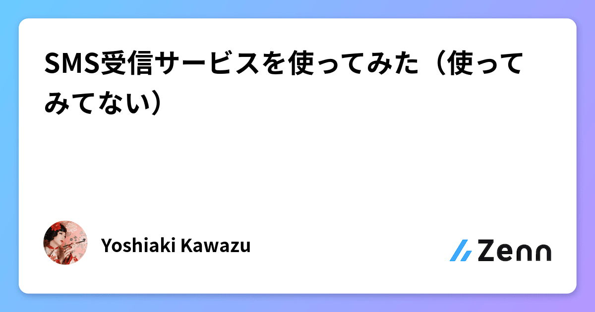 SMS受信サービスを使ってみた（使ってみてない）